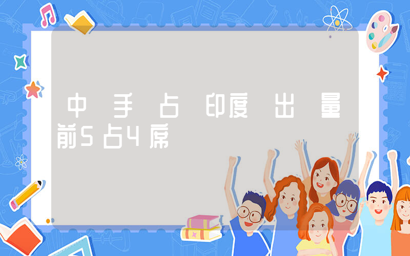 中國手機占領印度 出貨量前5占4席插圖